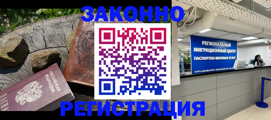 купить прописку в Новосибирске