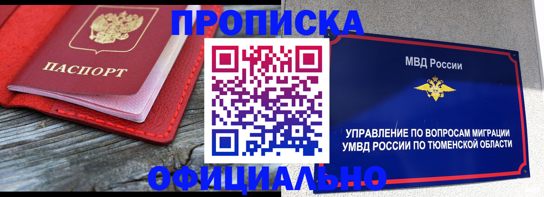 прописка законно в Новосибирске