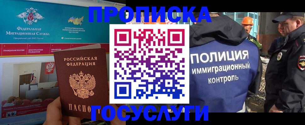 купить прописку в Новосибирске