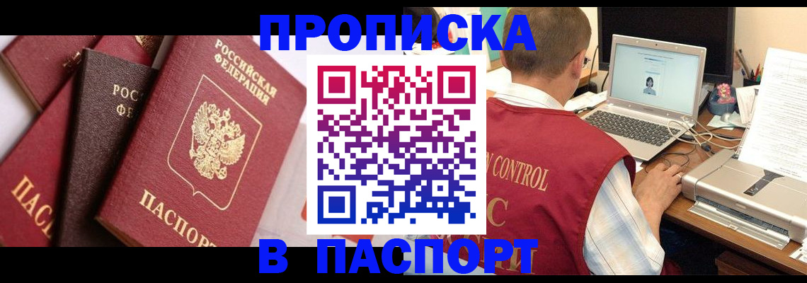 прописка 2025 в Новосибирске